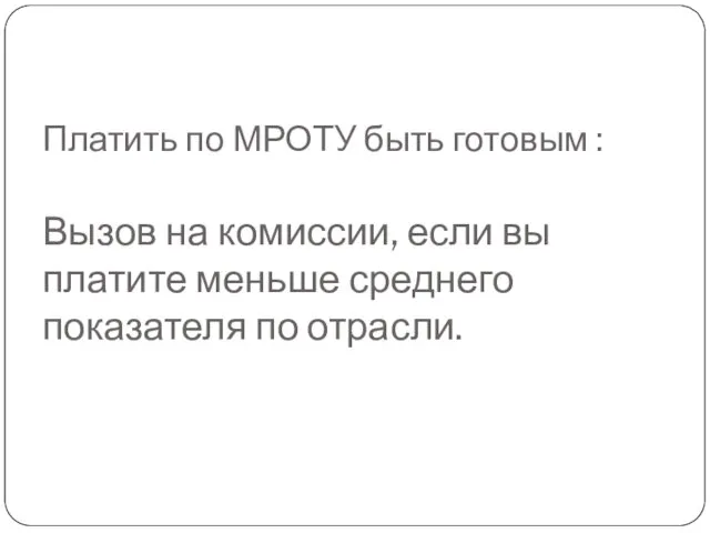 Платить по МРОТУ быть готовым : Вызов на комиссии, если вы