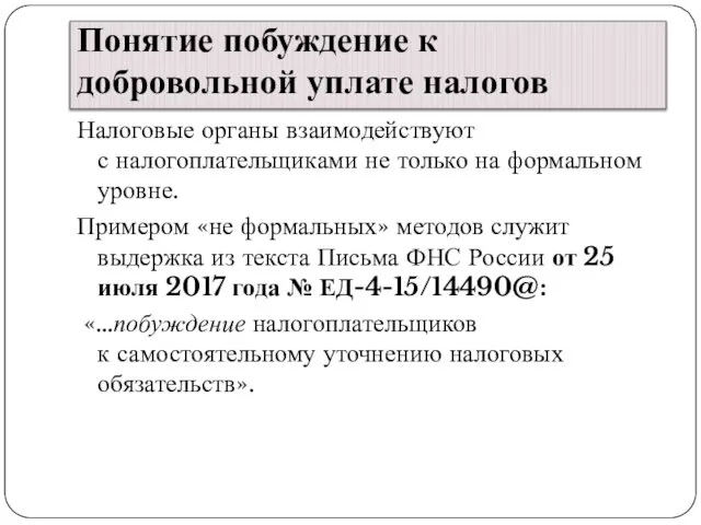 Понятие побуждение к добровольной уплате налогов Налоговые органы взаимодействуют с налогоплательщиками