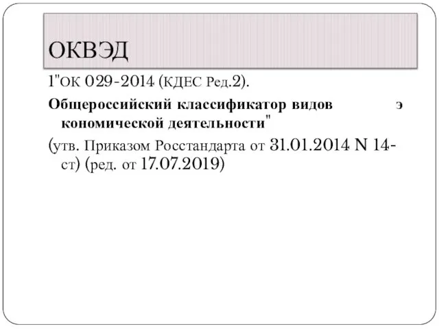 ОКВЭД 1"ОК 029-2014 (КДЕС Ред.2). Общероссийский классификатор видов экономической деятельности" (утв.