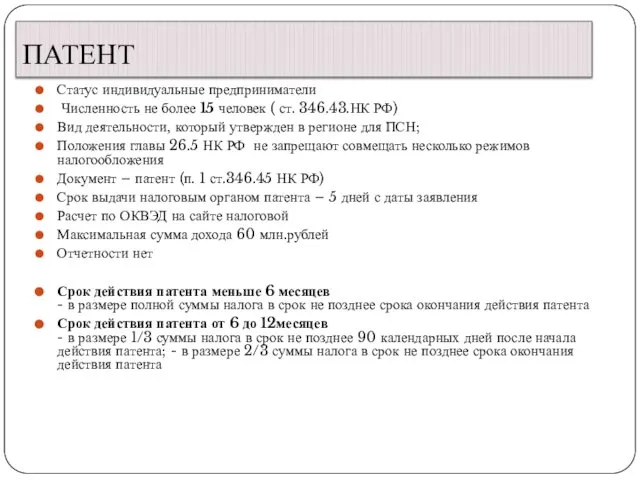 ПАТЕНТ Статус индивидуальные предприниматели Численность не более 15 человек ( ст.
