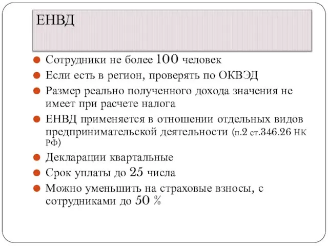 ЕНВД Сотрудники не более 100 человек Если есть в регион, проверять