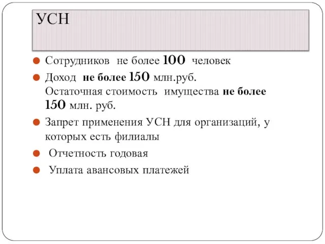 УСН Сотрудников не более 100 человек Доход не более 150 млн.руб.