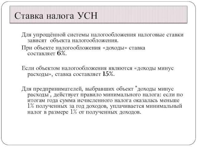 Ставка налога УСН Для упрощённой системы налогообложения налоговые ставки зависят объекта