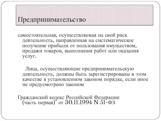 Предпринимательство самостоятельная, осуществляемая на свой риск деятельность, направленная на систематическое получение