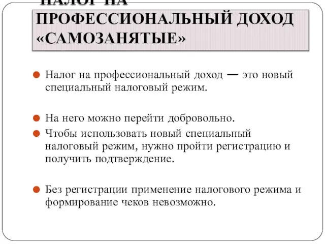 НАЛОГ НА ПРОФЕССИОНАЛЬНЫЙ ДОХОД«САМОЗАНЯТЫЕ» Налог на профессиональный доход — это новый