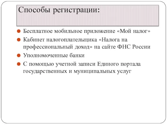 Способы регистрации: Бесплатное мобильное приложение «Мой налог» Кабинет налогоплательщика «Налога на