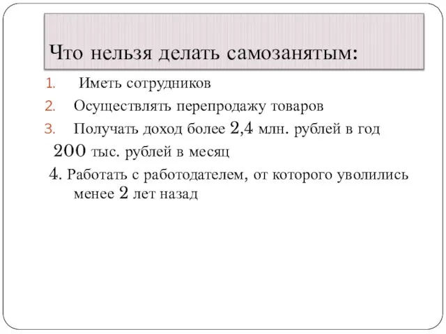 Что нельзя делать самозанятым: Иметь сотрудников Осуществлять перепродажу товаров Получать доход