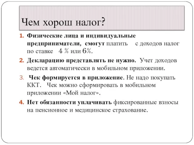 Чем хорош налог? Физические лица и индивидуальные предприниматели, смогут платить с