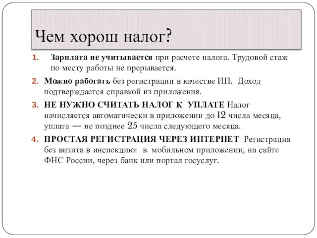 Чем хорош налог? Зарплата не учитывается при расчете налога. Трудовой стаж