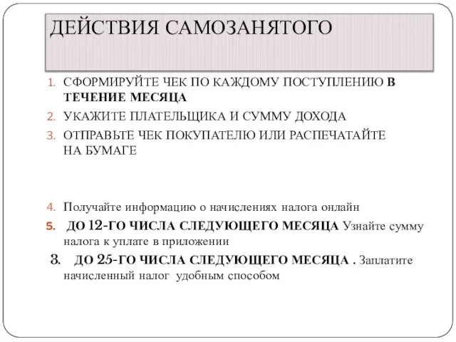 ДЕЙСТВИЯ САМОЗАНЯТОГО СФОРМИРУЙТЕ ЧЕК ПО КАЖДОМУ ПОСТУПЛЕНИЮ В ТЕЧЕНИЕ МЕСЯЦА УКАЖИТЕ