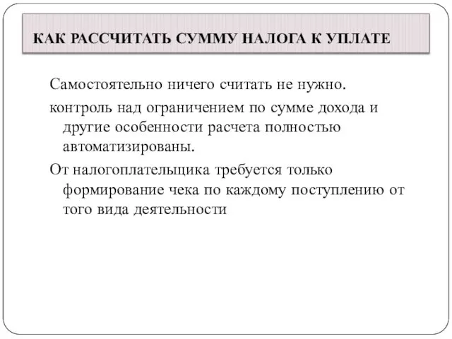 КАК РАССЧИТАТЬ СУММУ НАЛОГА К УПЛАТЕ Самостоятельно ничего считать не нужно.