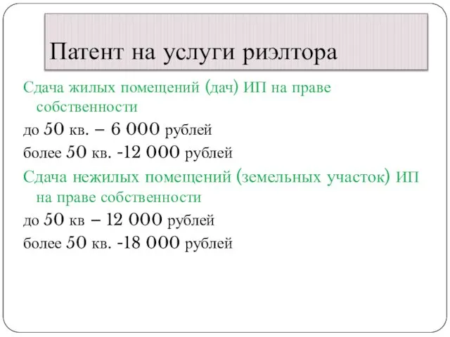 Патент на услуги риэлтора Сдача жилых помещений (дач) ИП на праве