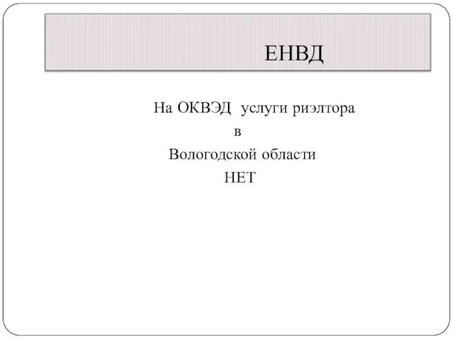 ЕНВД На ОКВЭД услуги риэлтора в Вологодской области НЕТ