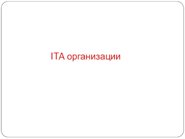 ITA организации