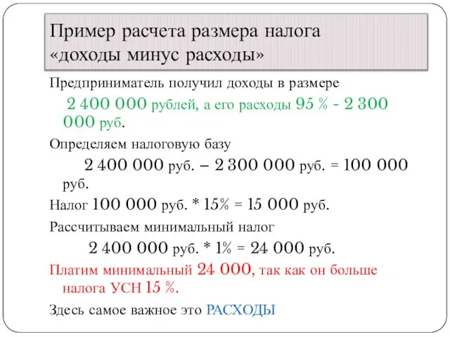 Пример расчета размера налога «доходы минус расходы» Предприниматель получил доходы в