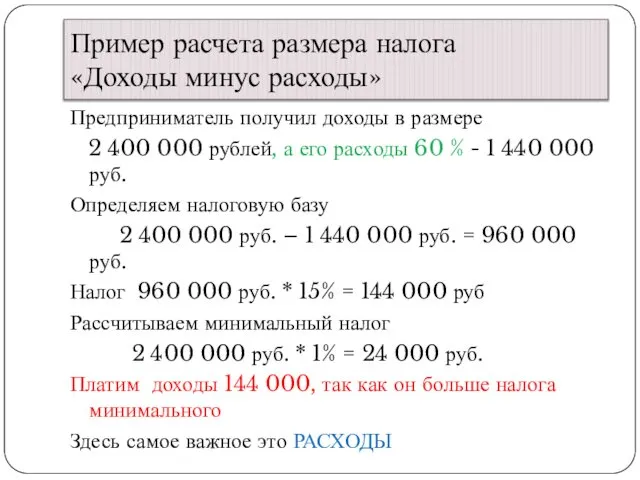 Пример расчета размера налога «Доходы минус расходы» Предприниматель получил доходы в