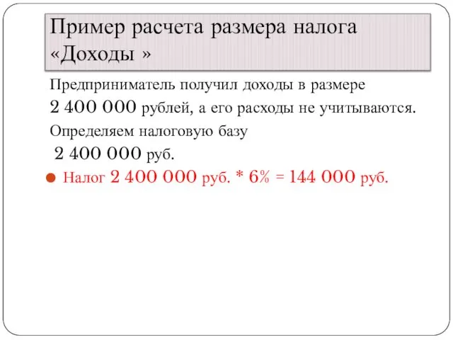 Пример расчета размера налога «Доходы » Предприниматель получил доходы в размере