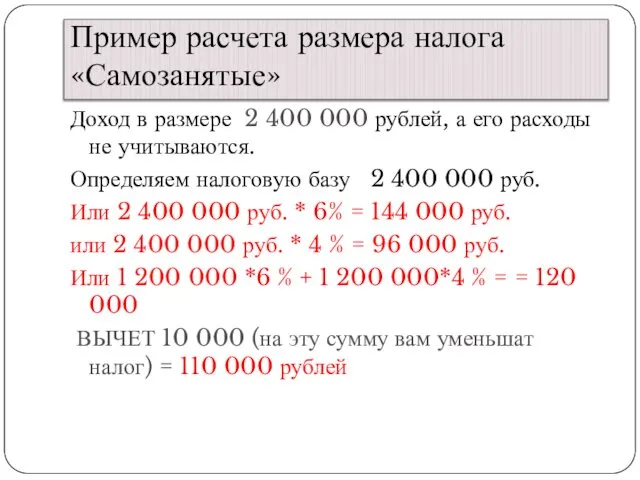Пример расчета размера налога «Самозанятые» Доход в размере 2 400 000