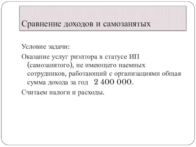 Сравнение доходов и самозанятых Условие задачи: Оказание услуг риэлтора в статусе