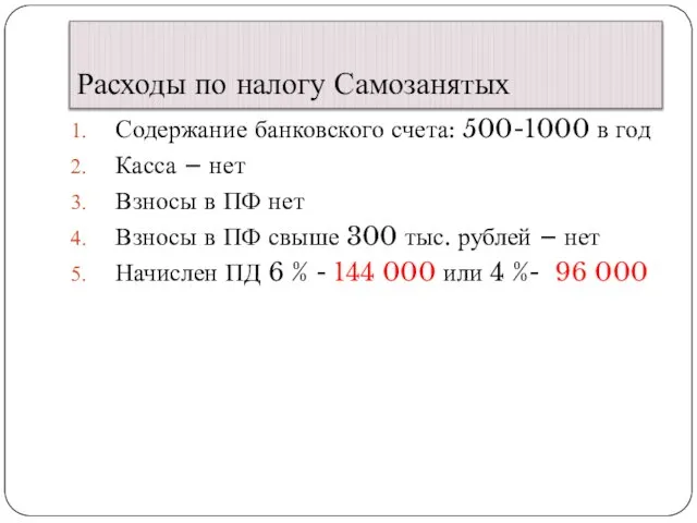 Расходы по налогу Самозанятых Содержание банковского счета: 500-1000 в год Касса