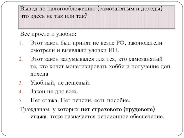 Вывод по налогообложению (самозанятым и доходы) что здесь не так или