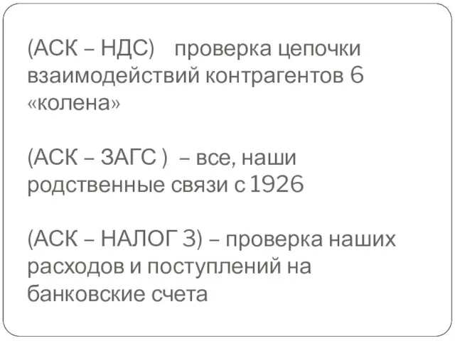 (АСК – НДС) проверка цепочки взаимодействий контрагентов 6 «колена» (АСК –