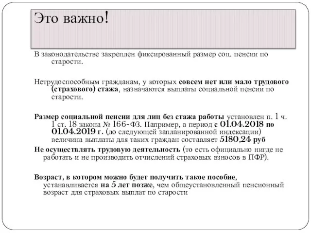 Это важно! В законодательстве закреплен фиксированный размер соц. пенсии по старости.