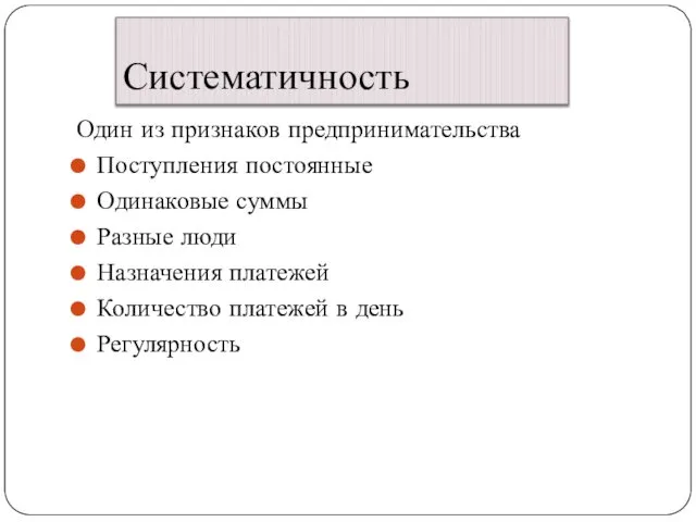 Систематичность Один из признаков предпринимательства Поступления постоянные Одинаковые суммы Разные люди