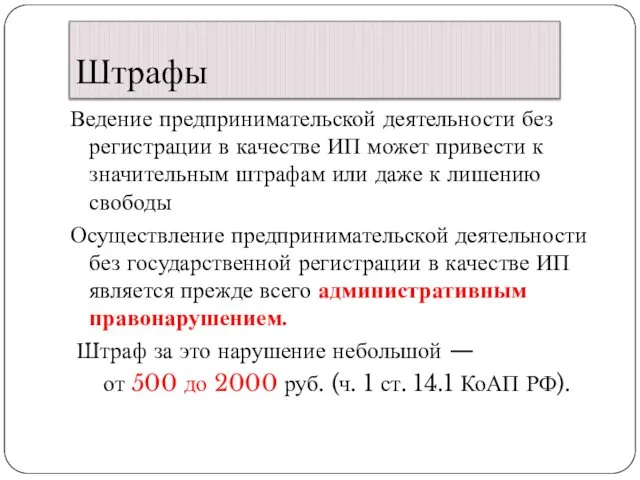 Штрафы Ведение предпринимательской деятельности без регистрации в качестве ИП может привести