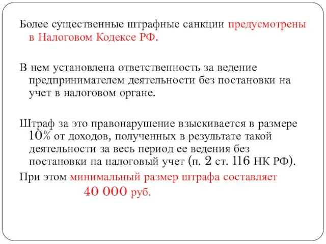 Более существенные штрафные санкции предусмотрены в Налоговом Кодексе РФ. В нем