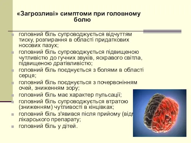 «Загрозливі» симптоми при головному болю головний біль супроводжується відчуттям тиску, розпирання