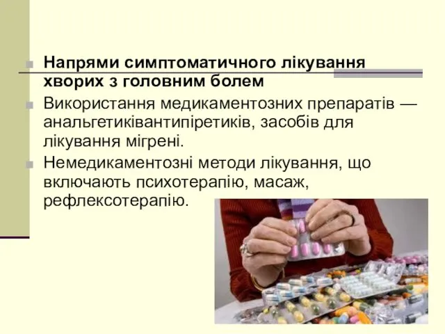 Напрями симптоматичного лікування хворих з головним болем Використання медикаментозних препаратів —