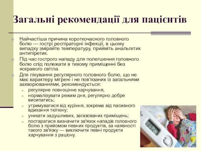 Найчастіша причина короткочасного головного болю — гострі респіраторні інфекції, в цьому