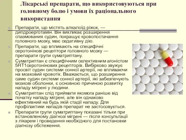 Препарати, що містять алкалоїд ріжок, — дигідроерготамін. Він викликає розширення спазмованих