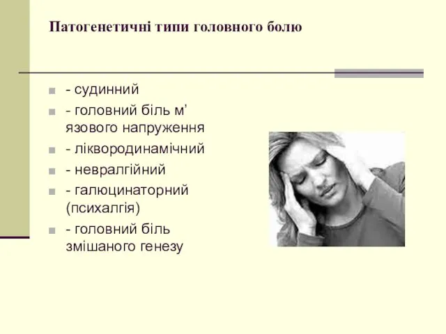 Патогенетичні типи головного болю - судинний - головний біль м’язового напруження