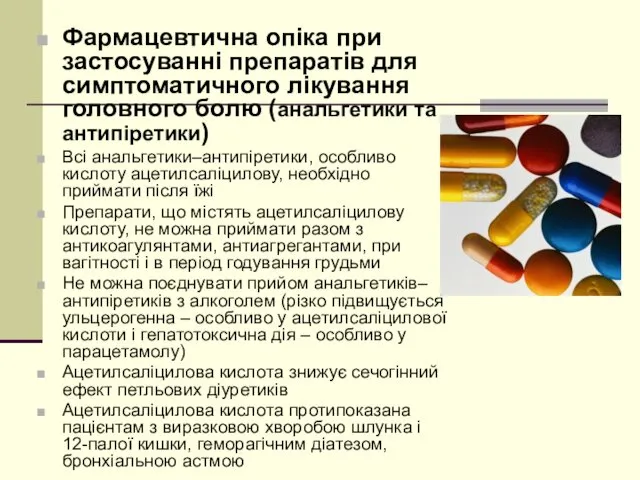 Фармацевтична опіка при застосуванні препаратів для симптоматичного лікування головного болю (анальгетики