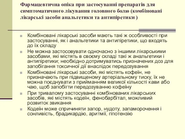 Фармацевтична опіка при застосуванні препаратів для симптоматичного лікування головного болю (комбіновані