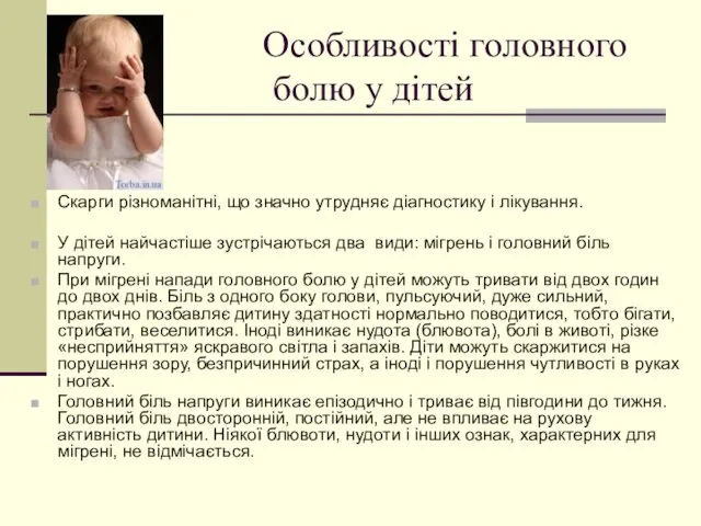 Скарги різноманітні, що значно утрудняє діагностику і лікування. У дітей найчастіше