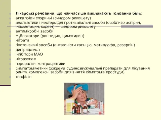 Лікарські речовини, що найчастіше викликають головний біль: алкалоїди спориньї (синдром рикошету)