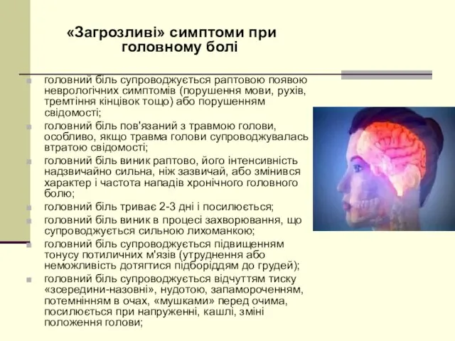 «Загрозливі» симптоми при головному болі головний біль супроводжується раптовою появою неврологічних