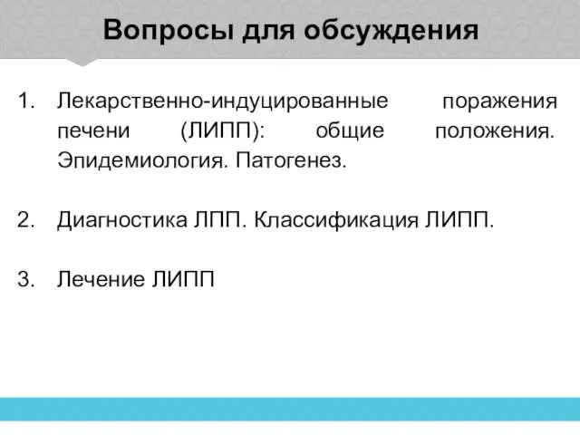 Вопросы для обсуждения Лекарственно-индуцированные поражения печени (ЛИПП): общие положения. Эпидемиология. Патогенез.