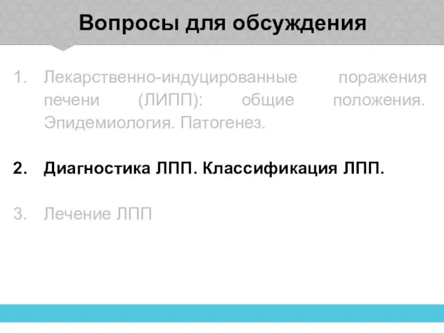 Вопросы для обсуждения Лекарственно-индуцированные поражения печени (ЛИПП): общие положения. Эпидемиология. Патогенез.