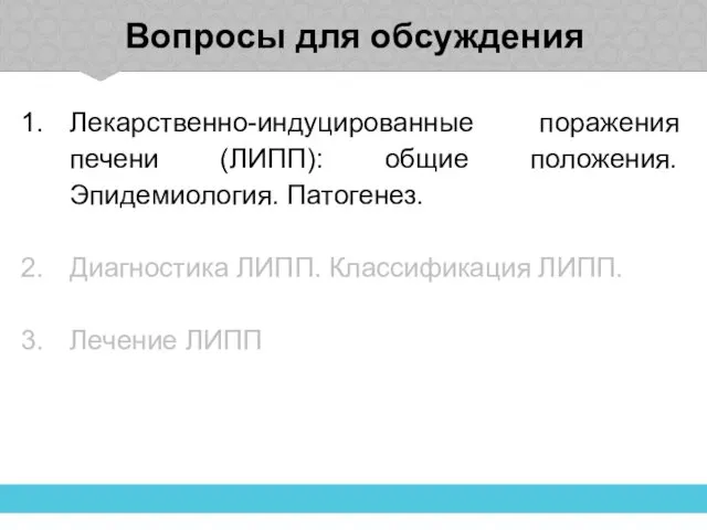 Вопросы для обсуждения Лекарственно-индуцированные поражения печени (ЛИПП): общие положения. Эпидемиология. Патогенез.