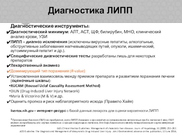 Диагностика ЛИПП EASL Clinical Practice Guidelines: Management of cholestatic liver diseases.