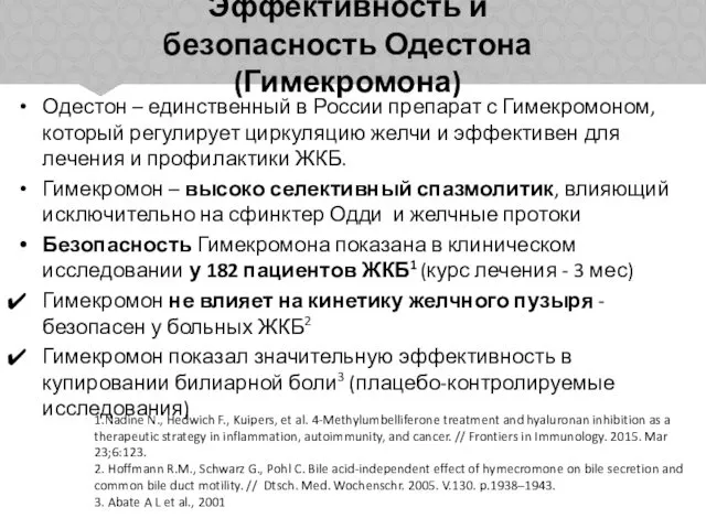 Эффективность и безопасность Одестона (Гимекромона) Одестон – единственный в России препарат