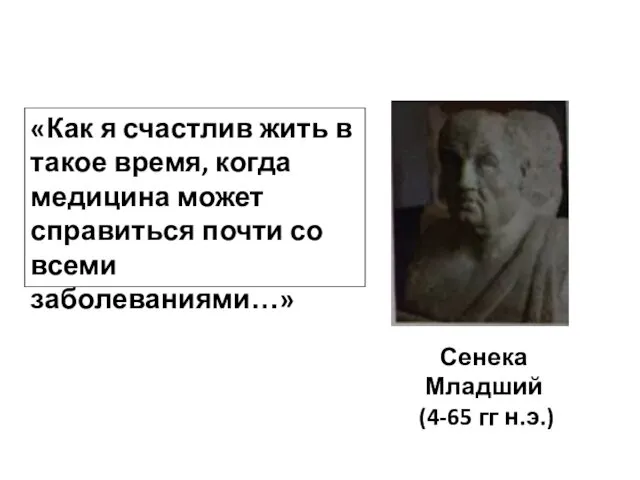 Сенека Младший (4-65 гг н.э.) «Как я счастлив жить в такое