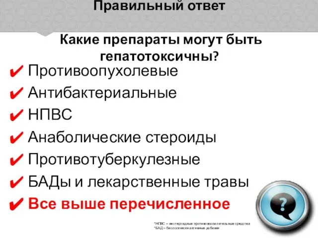 Правильный ответ Какие препараты могут быть гепатотоксичны? Противоопухолевые Антибактериальные НПВС Анаболические