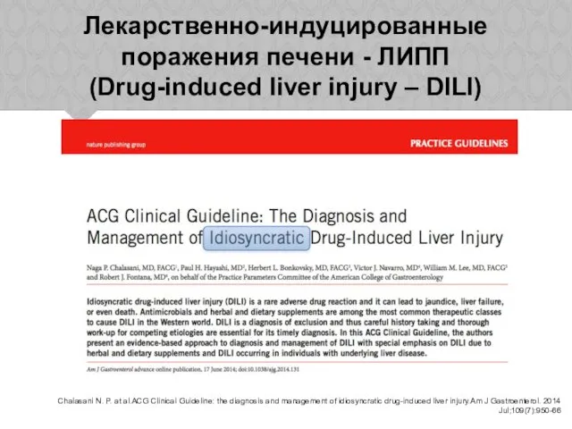 Лекарственно-индуцированные поражения печени - ЛИПП (Drug-induced liver injury – DILI) Chalasani