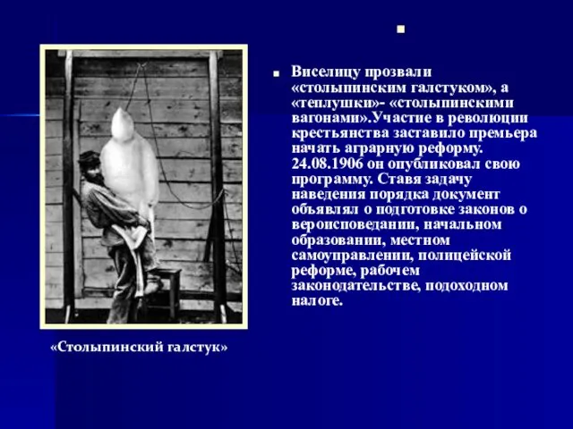 Виселицу прозвали «столыпинским галстуком», а«теплушки»- «столыпинскими вагонами».Участие в революции крестьянства заставило