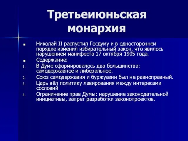 Третьеиюньская монархия Николай II распустил Госдуму и в одностороннем порядке изменил